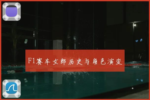 F1赛车女郎历史与角色演变