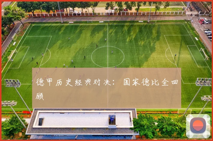 德甲历史经典对决:国家德比全回顾