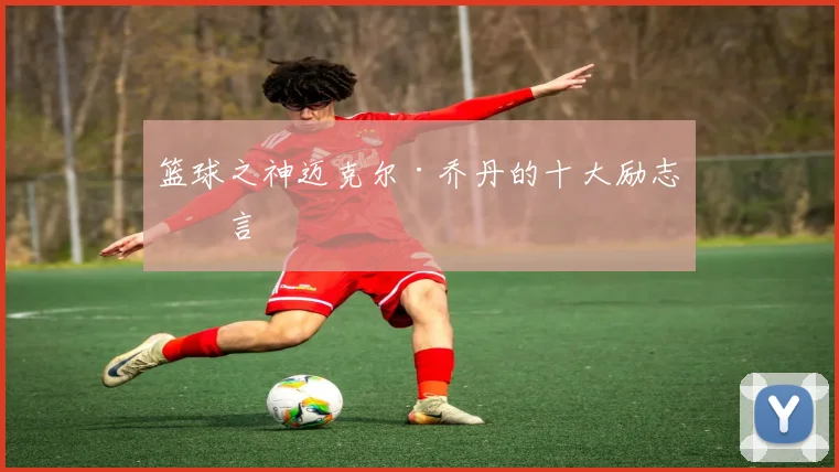 篮球之神迈克尔·乔丹的十大励志名言