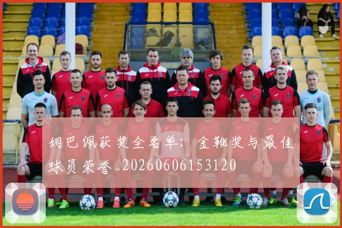 姆巴佩获奖全名单：金靴奖与最佳球员荣誉_20260606153120