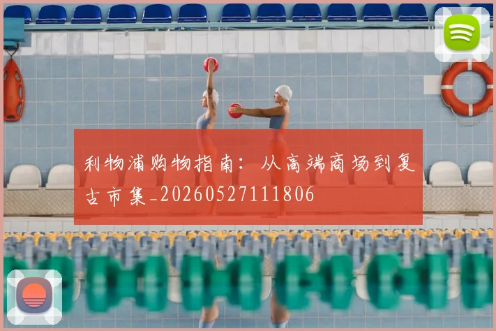 利物浦购物指南:从高端商场到复古市集_20260527111806