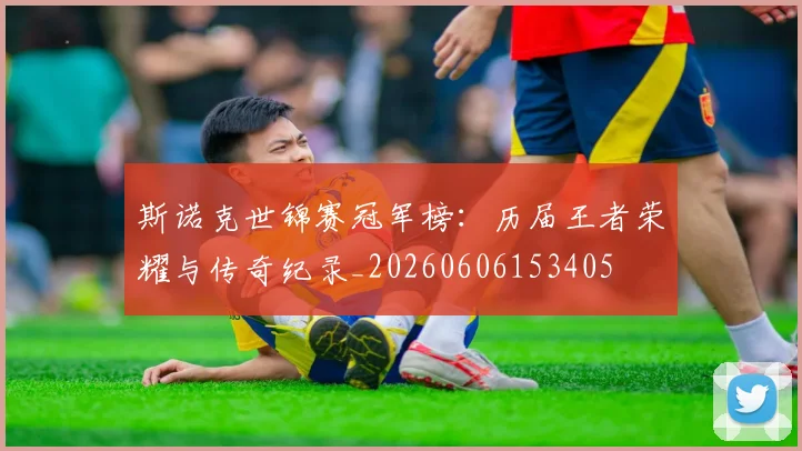 斯诺克世锦赛冠军榜:历届王者荣耀与传奇纪录_20260606153405