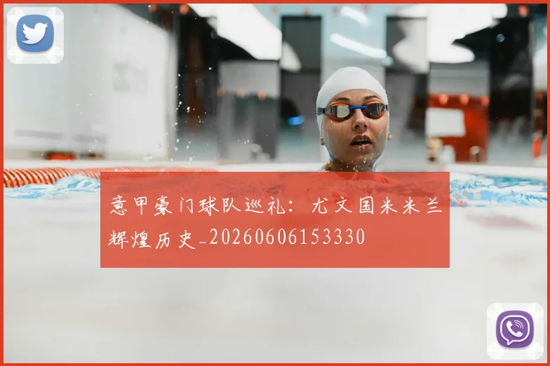 意甲豪门球队巡礼:尤文国米米兰辉煌历史_20260606153330