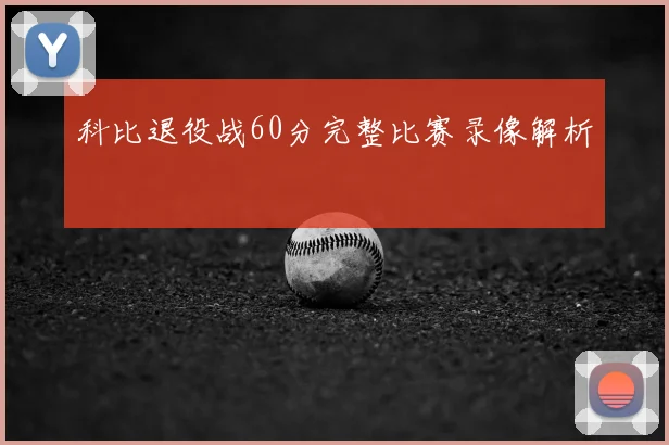 科比退役战60分完整比赛录像解析