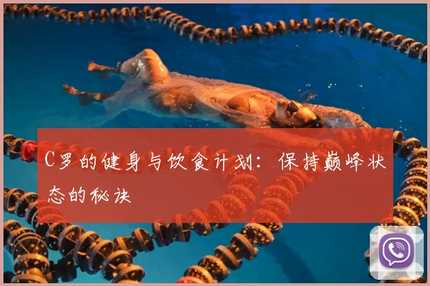 C罗的健身与饮食计划：保持巅峰状态的秘诀