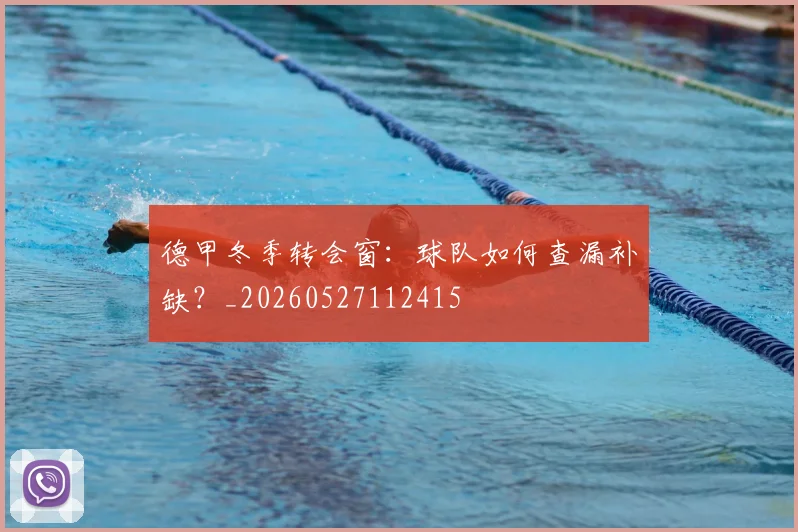 德甲冬季转会窗：球队如何查漏补缺？_20260527112415