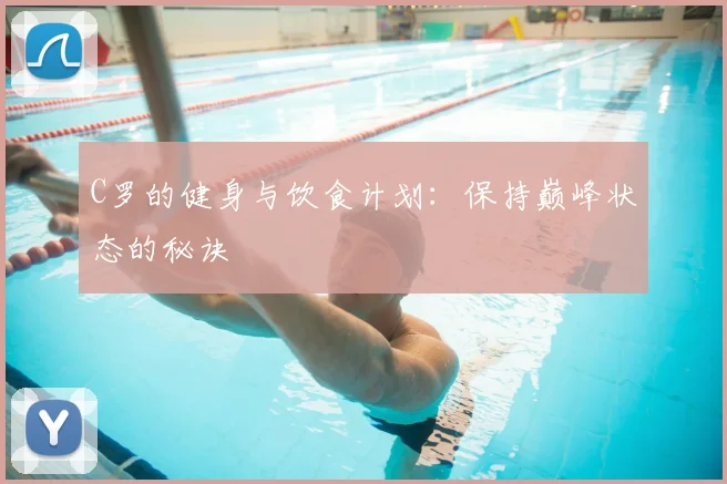 C罗的健身与饮食计划:保持巅峰状态的秘诀