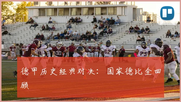 德甲历史经典对决:国家德比全回顾