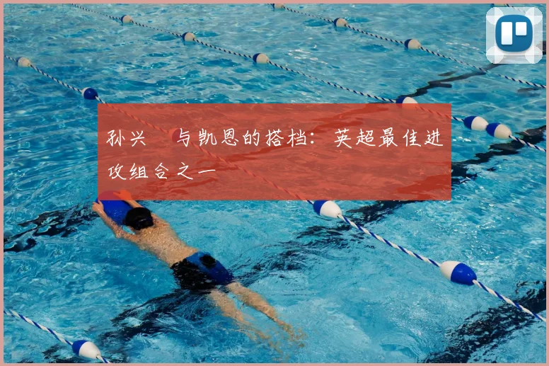 孙兴慜与凯恩的搭档:英超最佳进攻组合之一