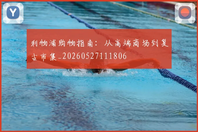 利物浦购物指南：从高端商场到复古市集_20260527111806