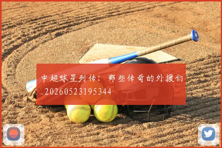中超球星列传：那些传奇的外援们_20260523195344