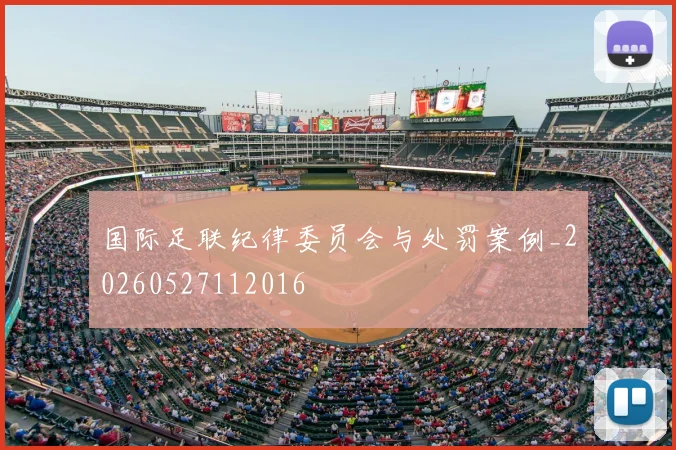 国际足联纪律委员会与处罚案例_20260527112016