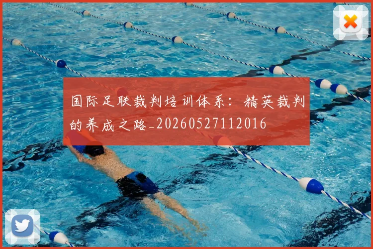 国际足联裁判培训体系:精英裁判的养成之路_20260527112016