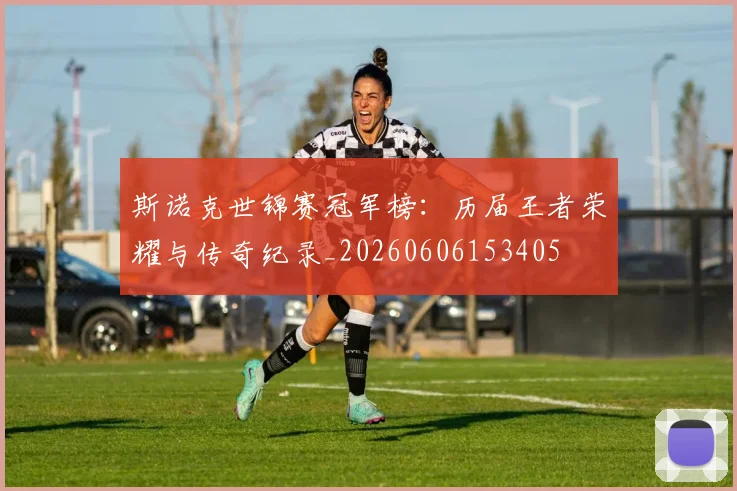斯诺克世锦赛冠军榜:历届王者荣耀与传奇纪录_20260606153405