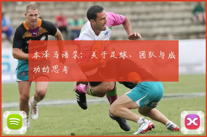 本泽马语录:关于足球、团队与成功的思考