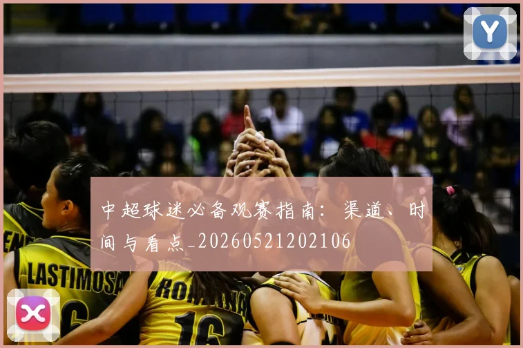 中超球迷必备观赛指南：渠道、时间与看点_20260521202106
