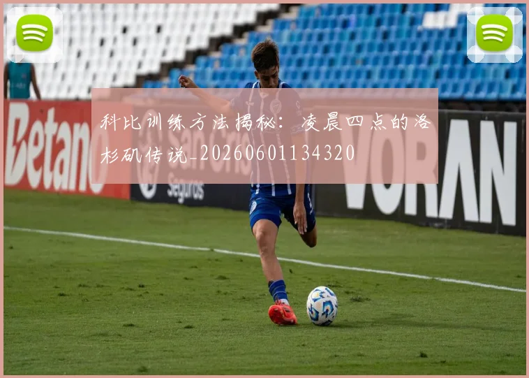 科比训练方法揭秘:凌晨四点的洛杉矶传说_20260601134320