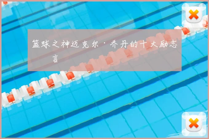 篮球之神迈克尔·乔丹的十大励志名言