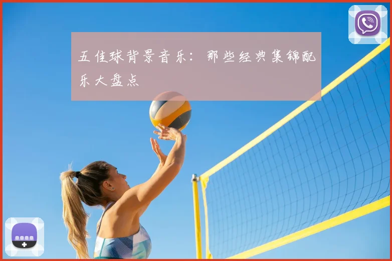 五佳球背景音乐:那些经典集锦配乐大盘点