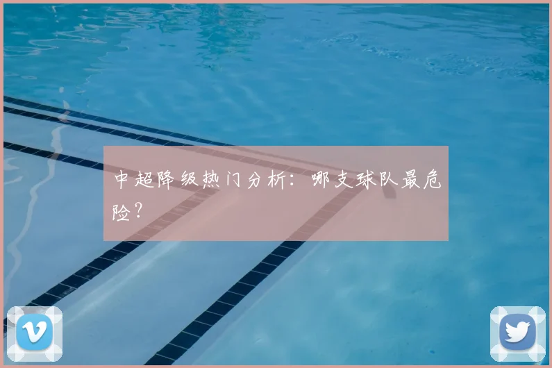 中超降级热门分析:哪支球队最危险?