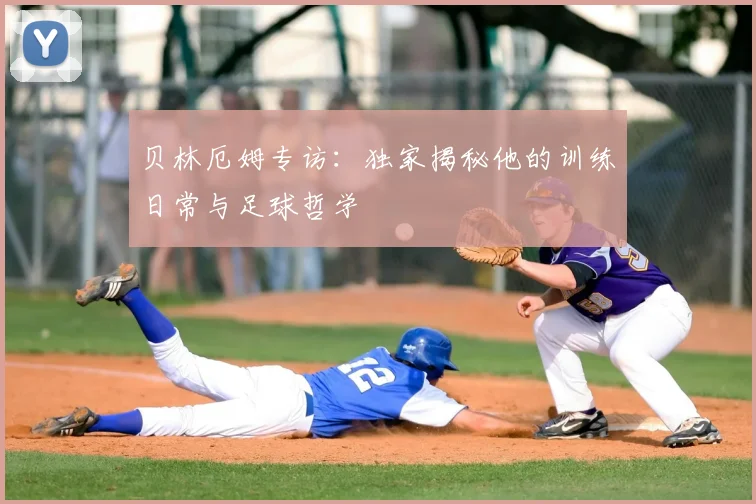 贝林厄姆专访:独家揭秘他的训练日常与足球哲学