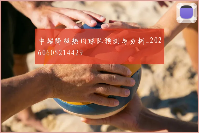 中超降级热门球队预测与分析_20260605214429