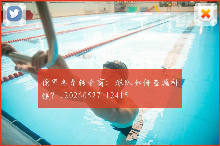 德甲冬季转会窗：球队如何查漏补缺？_20260527112415