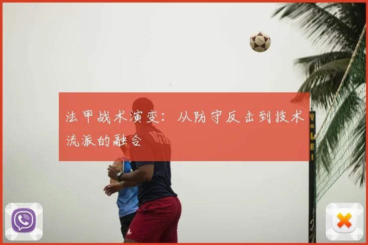 法甲战术演变:从防守反击到技术流派的融合